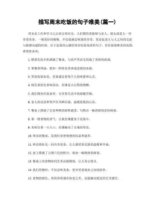 描写周末吃饭的句子唯美(精选两篇)