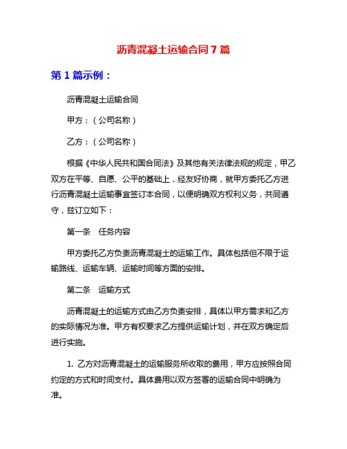 沥青混凝土运输合同7篇