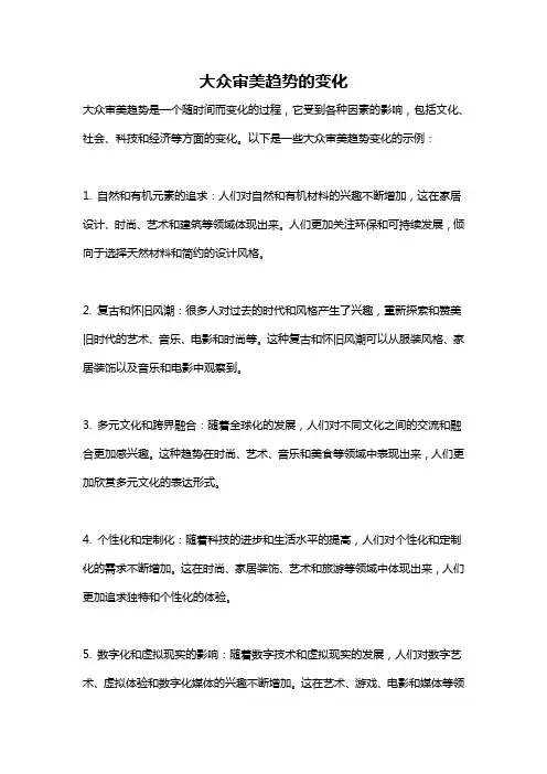 大众审美趋势的变化