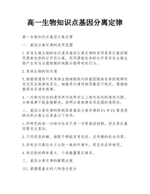 高一生物知识点基因分离定律
