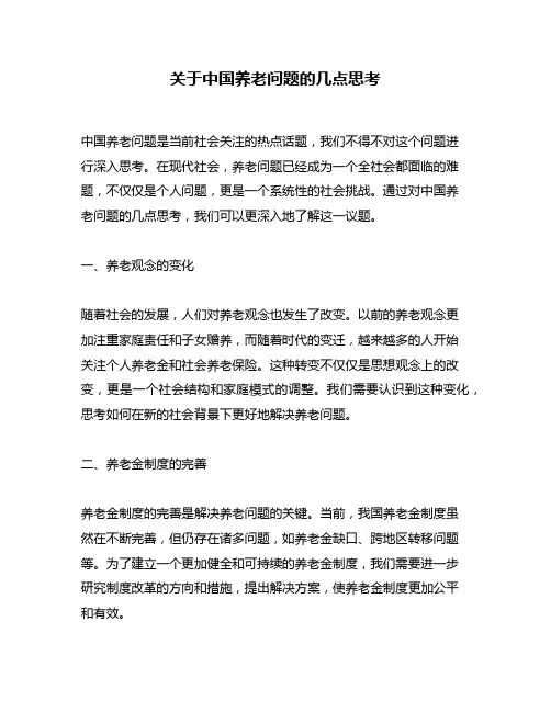 关于中国养老问题的几点思考