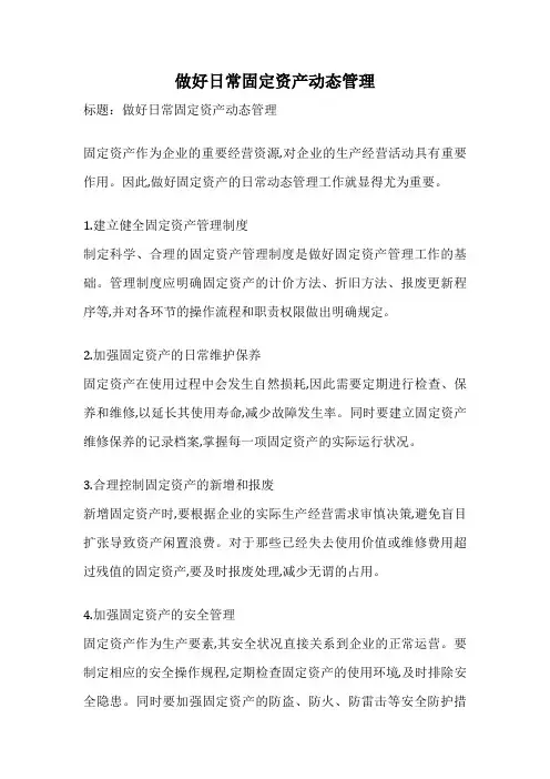做好日常固定资产动态管理