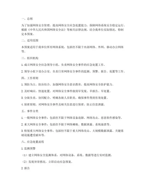 网路安全应急处置预案