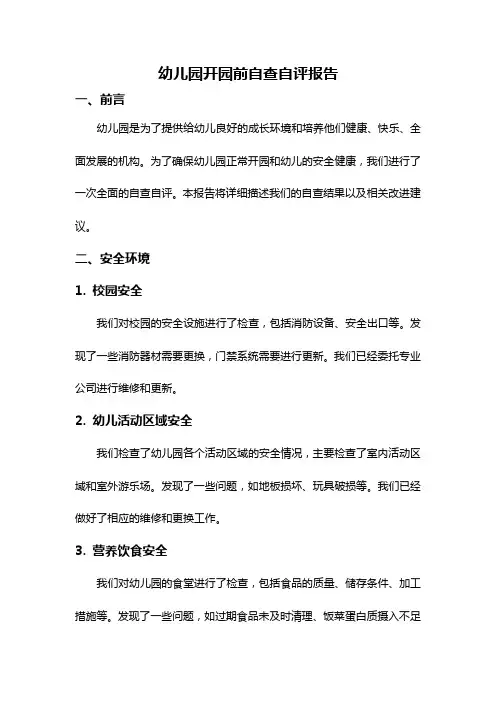 幼儿园开园前自查自评报告