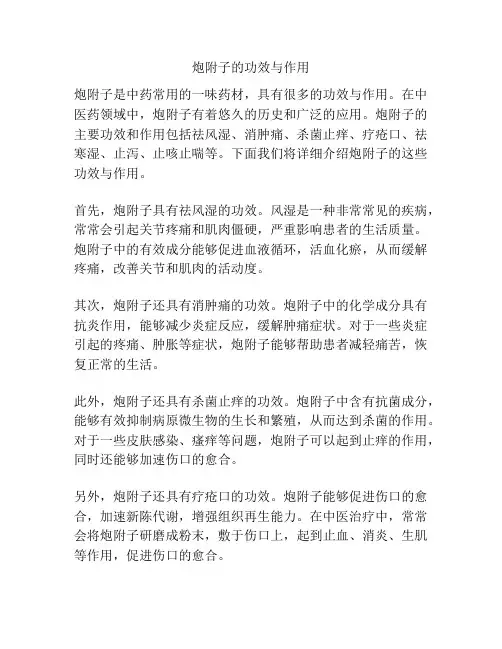 炮附子的功效与作用