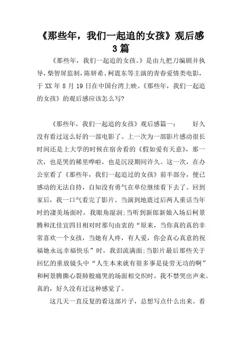 《那些年,我们一起追的女孩》观后感3篇