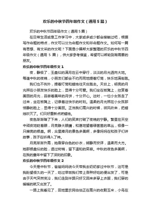 欢乐的中秋节四年级作文（通用5篇）