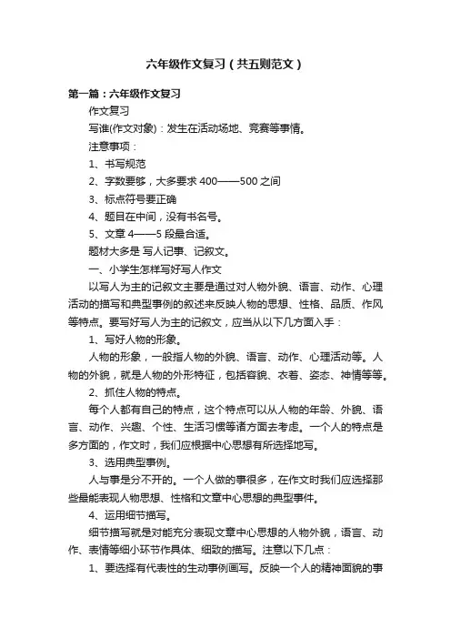 六年级作文复习（共五则范文）