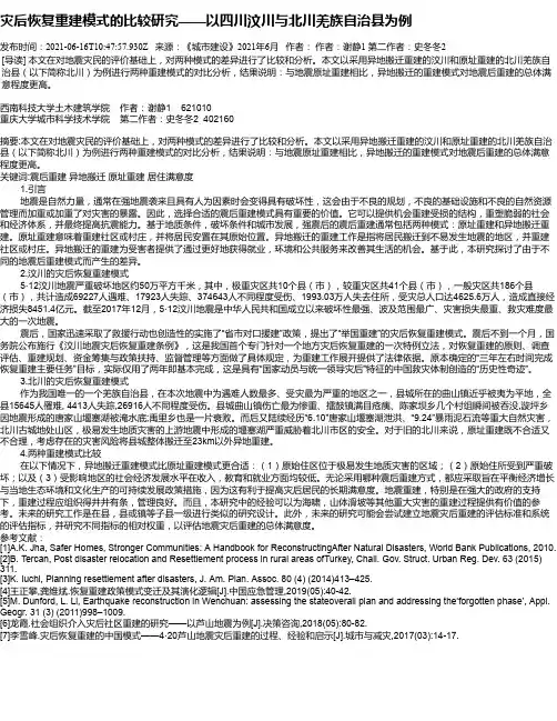 灾后恢复重建模式的比较研究——以四川汶川与北川羌族自治县为例