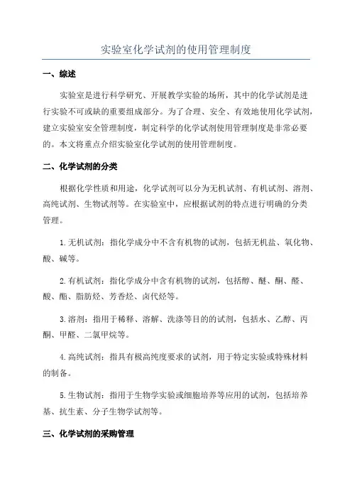 实验室化学试剂的使用管理制度