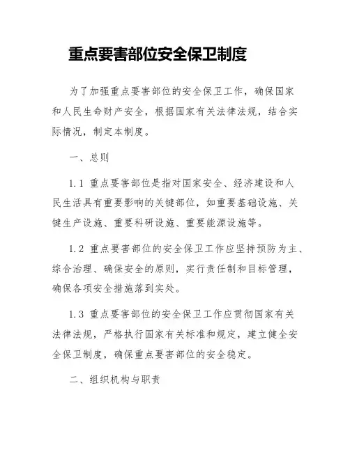 重点要害部位安全保卫制度