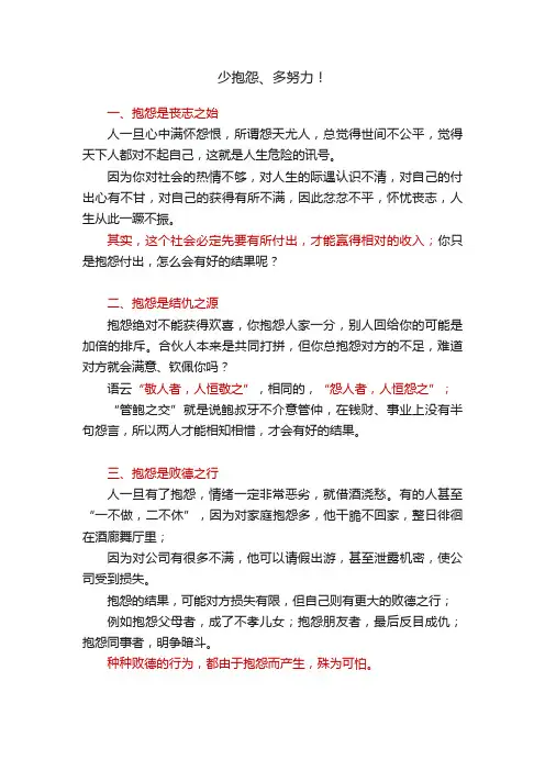 少抱怨、多努力！