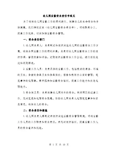 幼儿园后勤安全责任书范文