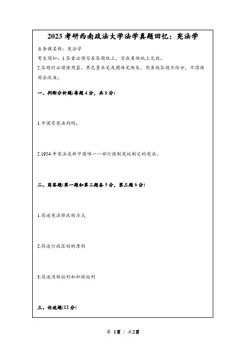 2023考研陕西南政法大学法学真题回忆：宪法学