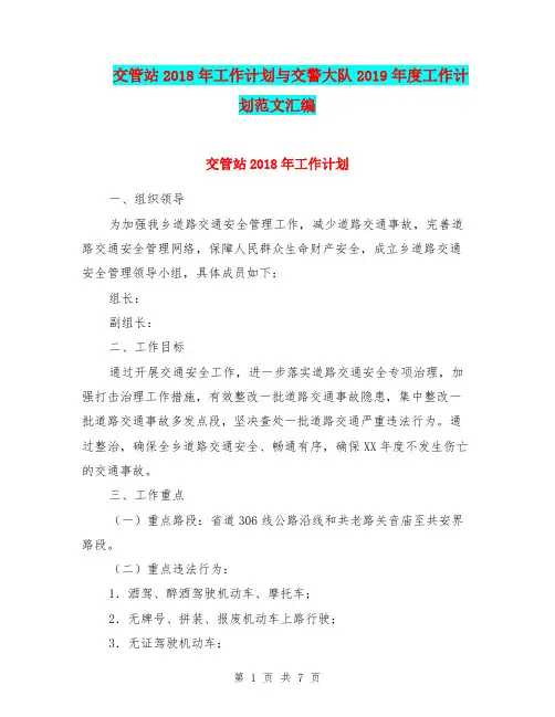 交管站2018年工作计划与交警大队2019年度工作计划范文汇编