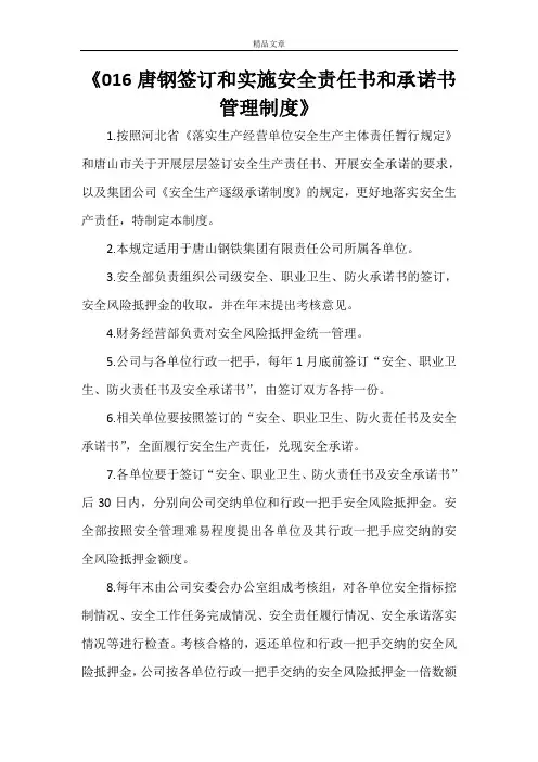《016唐钢签订和实施安全责任书和承诺书管理制度》