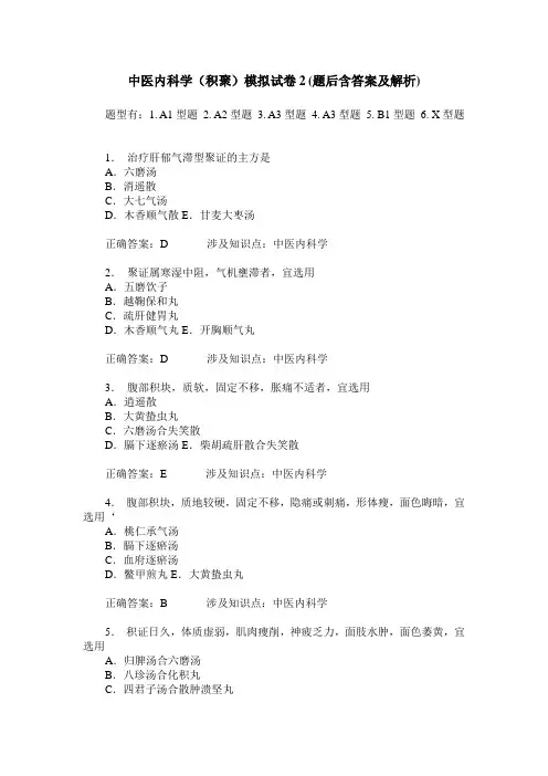 中医内科学(积聚)模拟试卷2(题后含答案及解析)