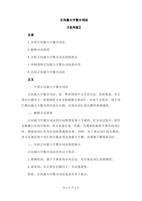 正向最大字数分词法