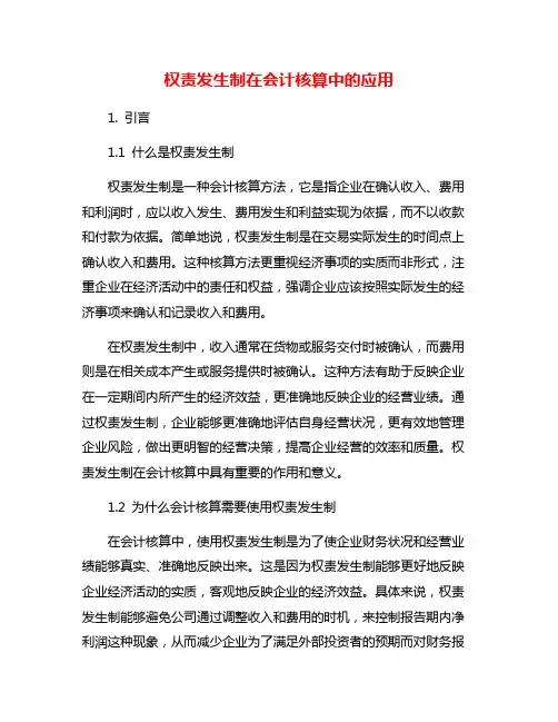 权责发生制在会计核算中的应用