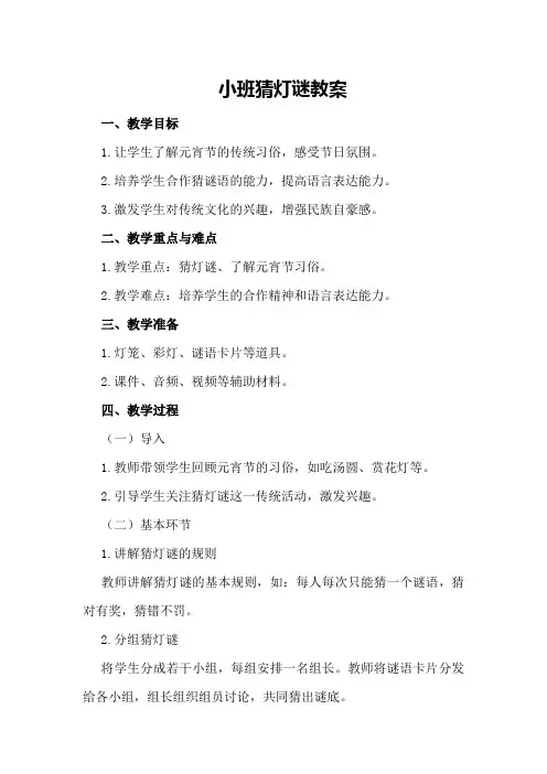 小班猜灯谜教案