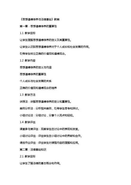 《思想道德修养与法律基础》教案
