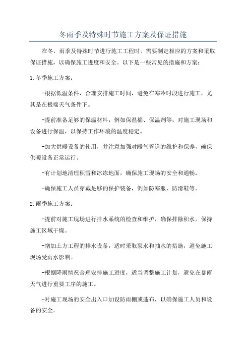 冬雨季及特殊时节施工方案及保证措施