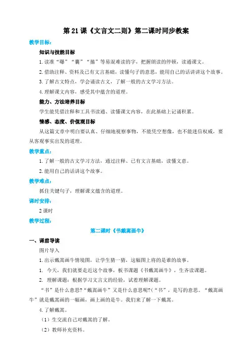 六年级上册语文21文言文二则之书戴嵩画牛(人教部编版)【教案】