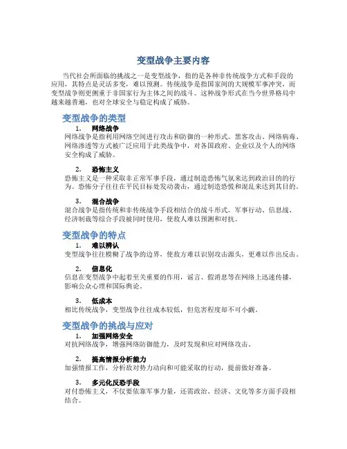 变型战争主要内容