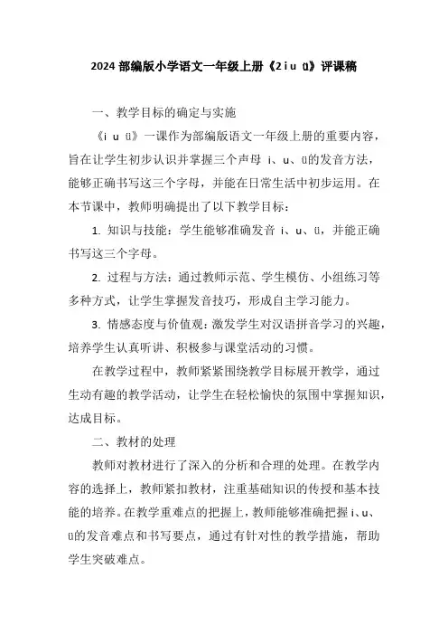2024部编版小学语文一年级上册《2 i u ü》评课稿