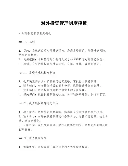对外投资管理制度模板