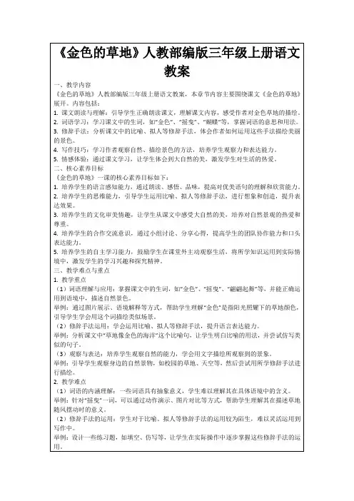 《金色的草地》人教部编版三年级上册语文教案