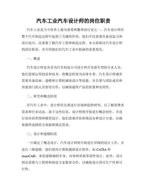 汽车工业汽车设计师的岗位职责
