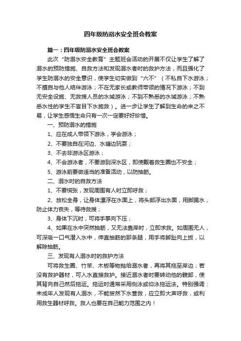 四年级防溺水安全班会教案