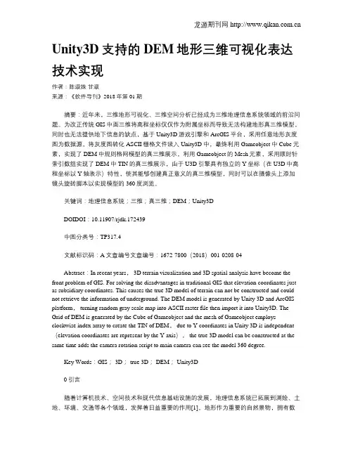Unity3D支持的DEM地形三维可视化表达技术实现