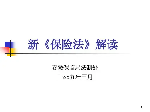 保险法解读PPT培训资料
