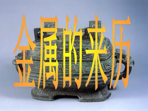 五年级下册科学课件-18金属的来历 ｜冀教版  (共25张PPT)
