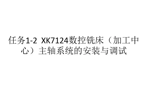 任务1-2  XK7124数控铣床(加工中心)主轴的安装与调试