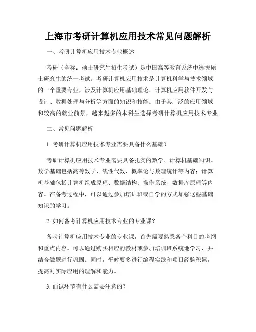 上海市考研计算机应用技术常见问题解析