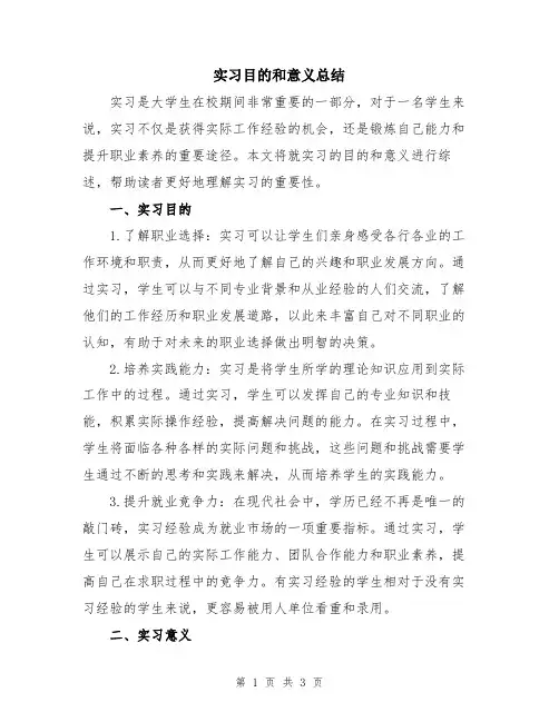 实习目的和意义总结