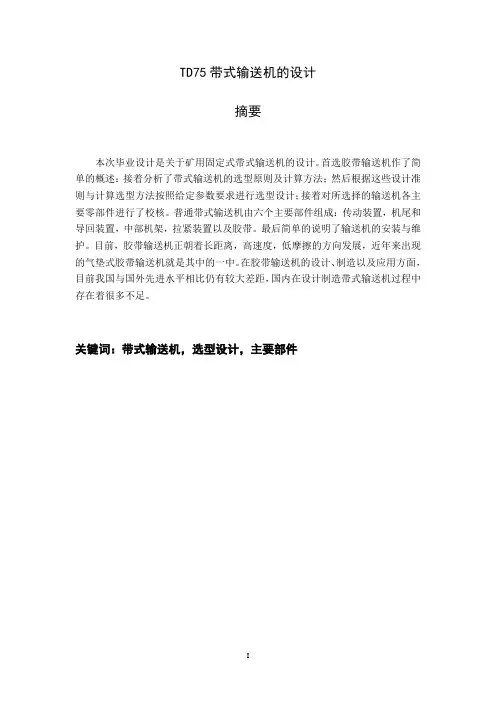 TD75带式输送机选型设计