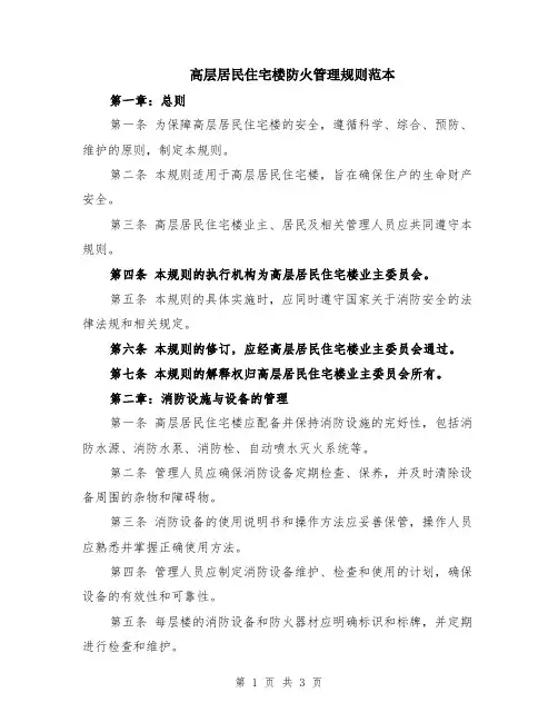 高层居民住宅楼防火管理规则范本