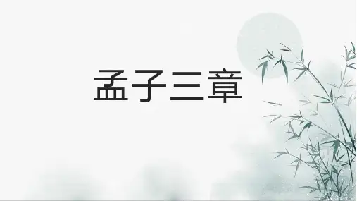 第23课《〈孟子〉三章》课件(共71张ppt)部编版语文八年级上册