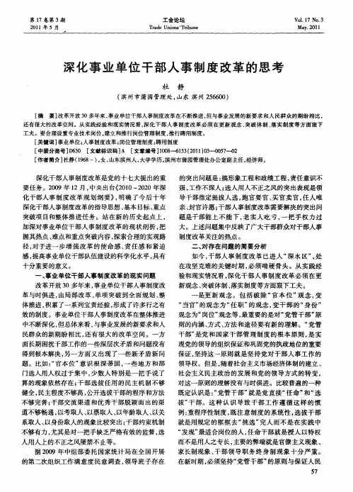深化事业单位干部人事制度改革的思考