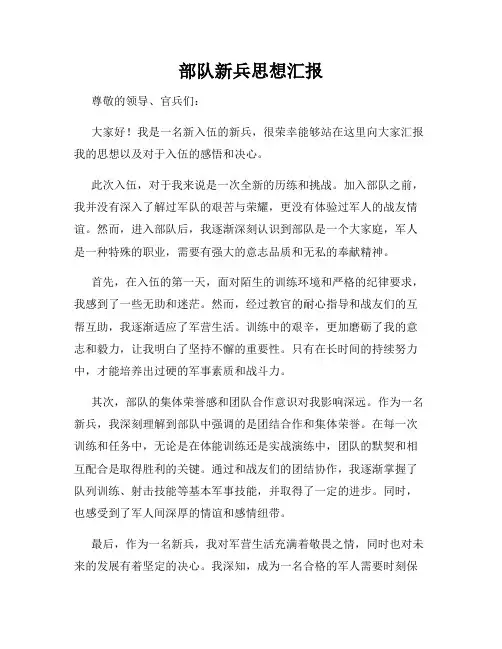 部队新兵思想汇报