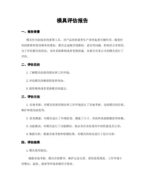 模具评估报告