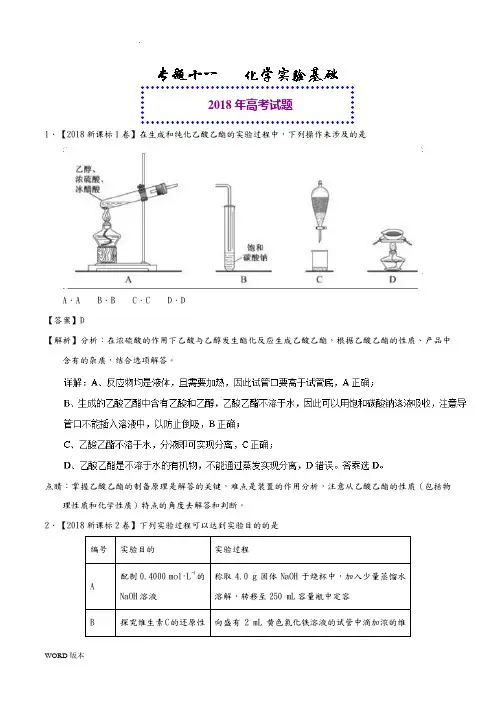2018年高考化学真题与模拟类编：专题11-化学实验基础(含答案)