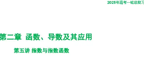第五讲+指数与指数函数 课件——2025届高三数学一轮复习