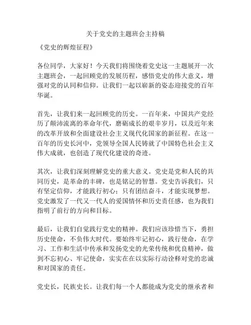 关于党史的主题班会主持稿