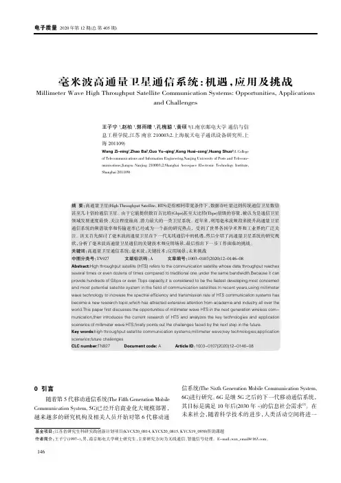 毫米波高通量卫星通信系统机遇,应用及挑战