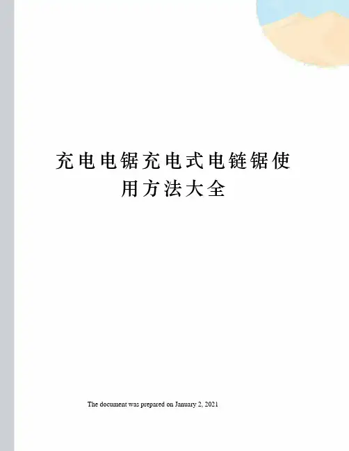 充电电锯充电式电链锯使用方法大全